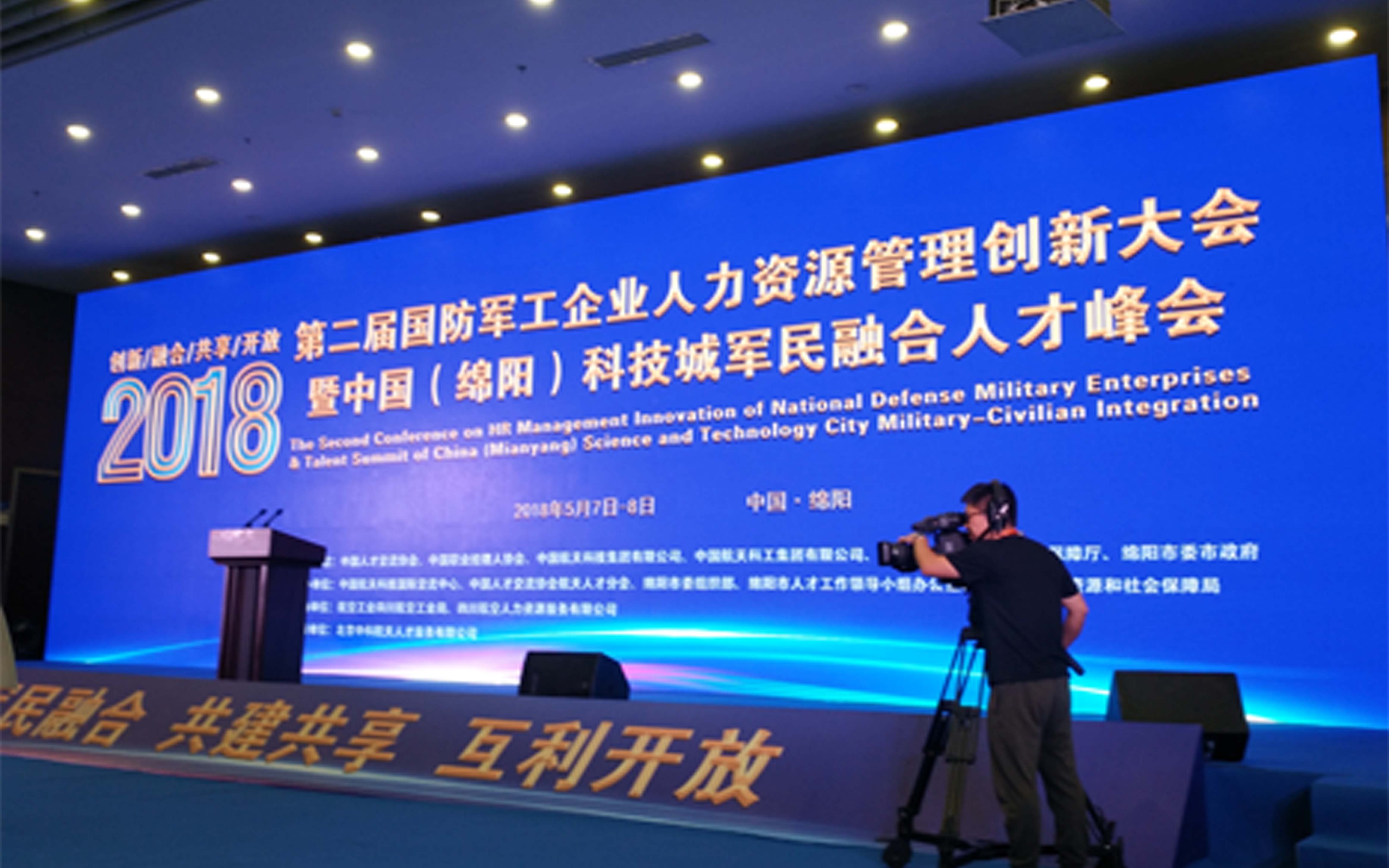第二届军民融合人才峰会会议